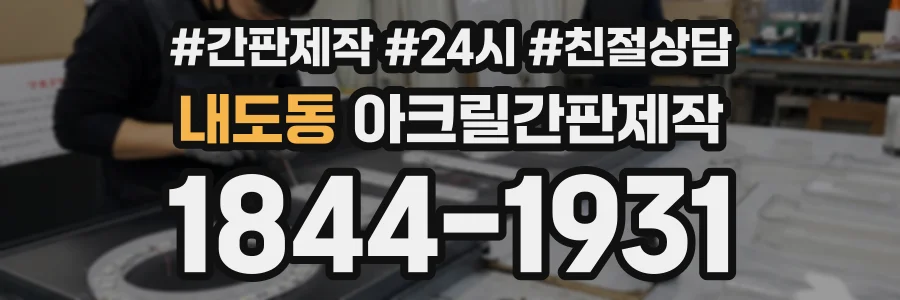 내도동 아크릴간판제작 상담 전화 1844-1931