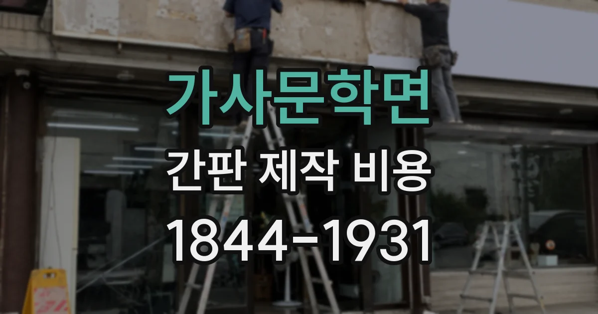 가사문학면 간판 제작 비용