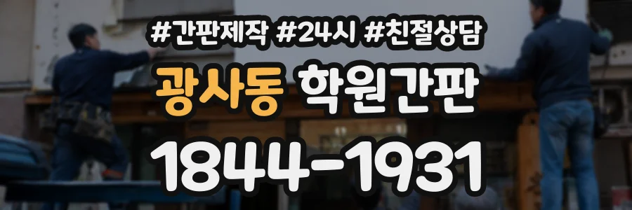 광사동 학원간판 상담 전화 1844-1931