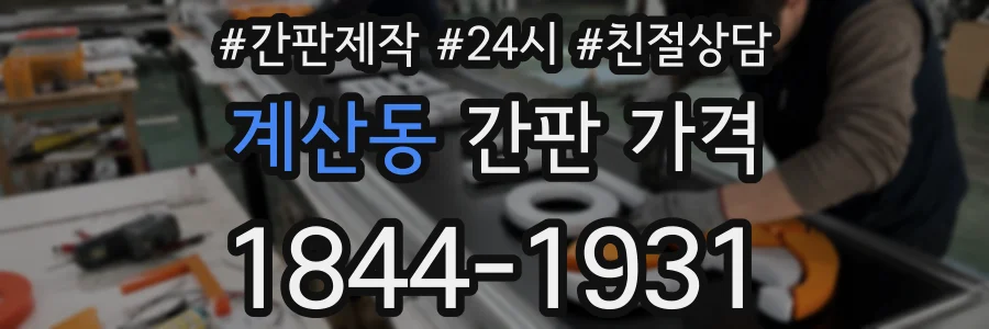 계산동 간판 가격
