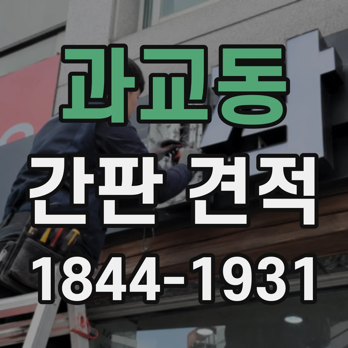 과교동 간판 견적