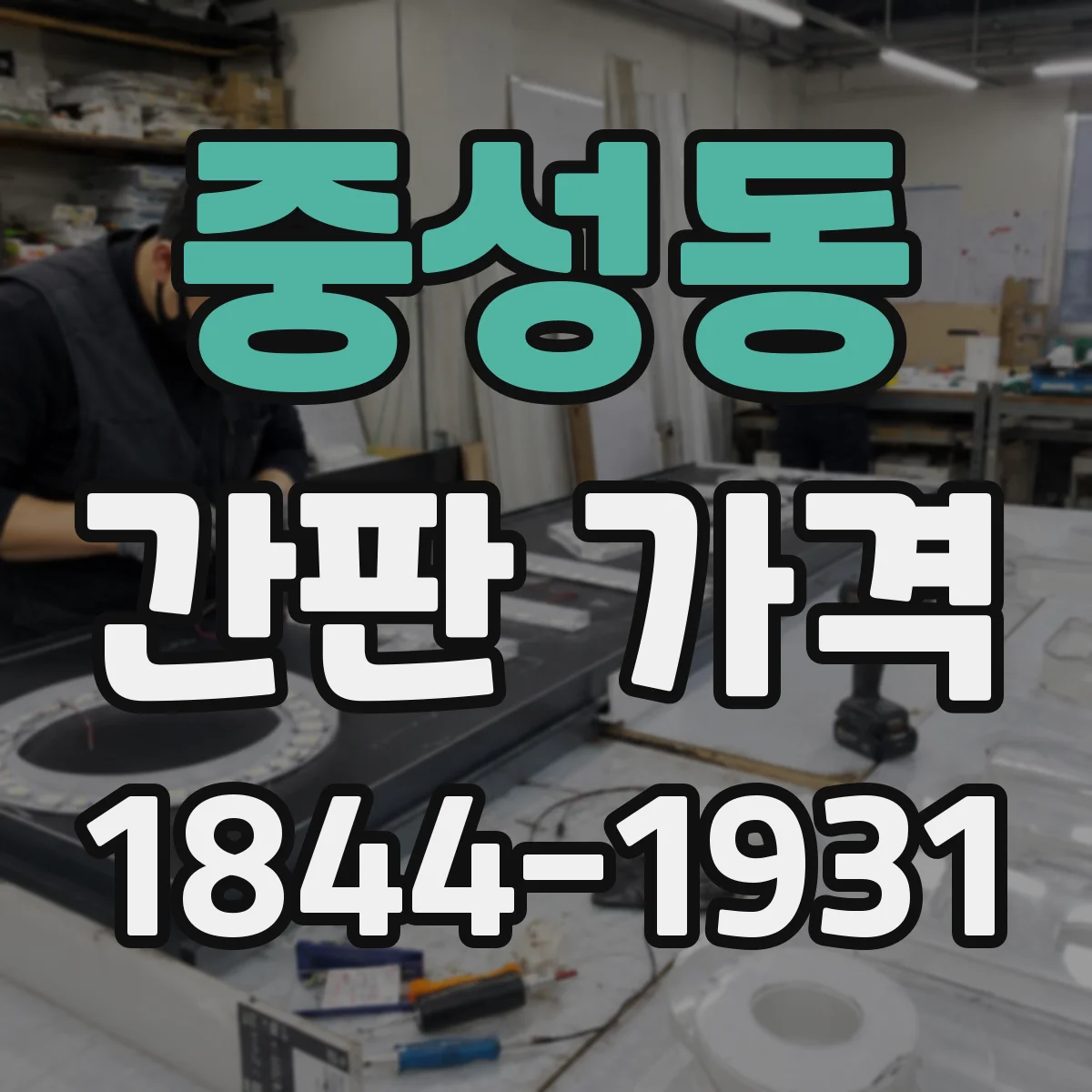 중성동 간판 가격