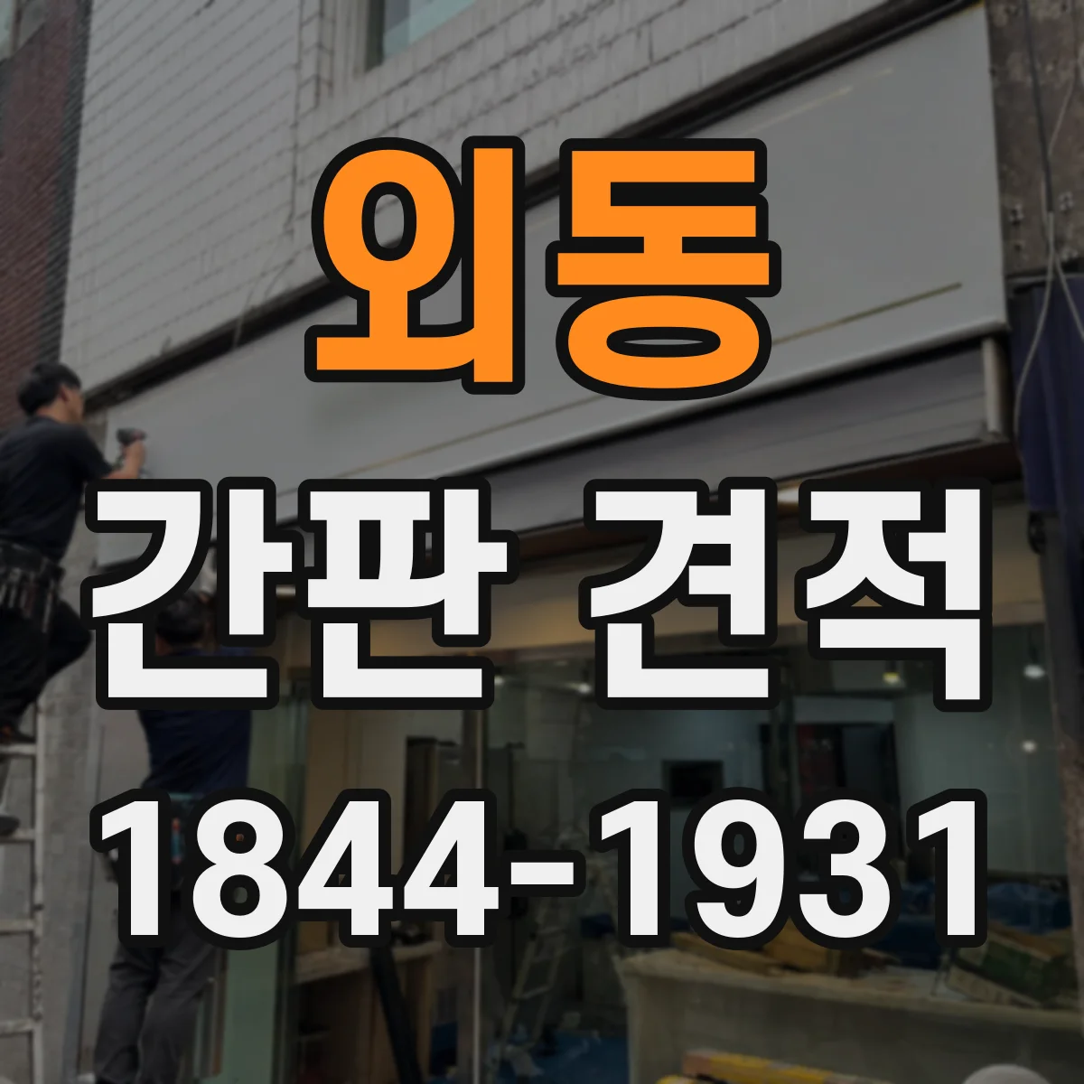 외동 간판 견적