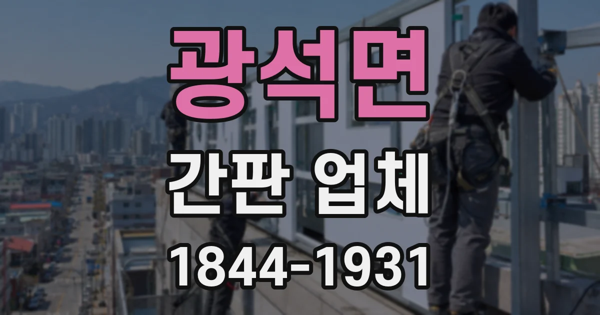 광석면 간판 업체
