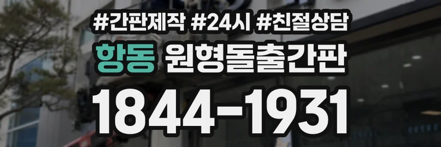 항동 원형돌출간판 상담 전화 1844-1931