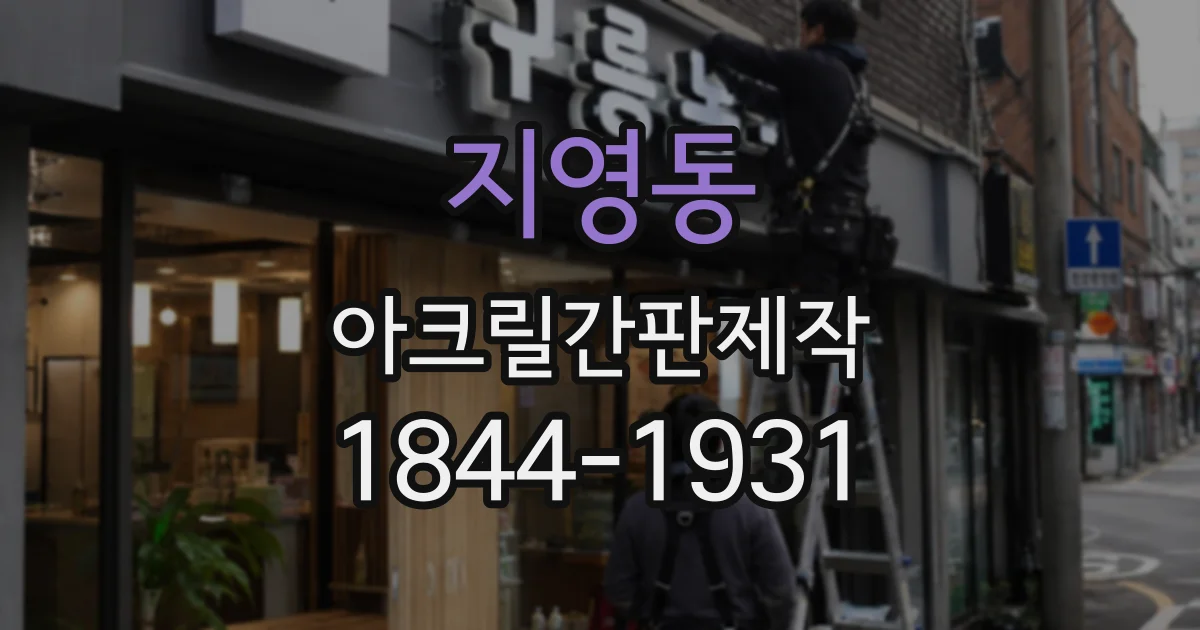 지영동 아크릴간판제작