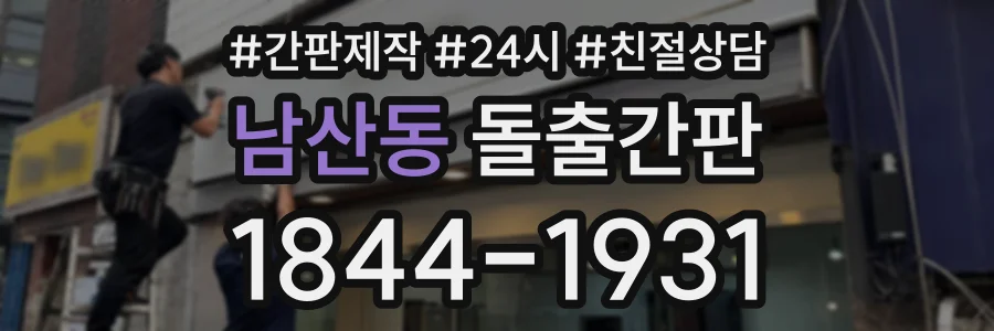 남산동 돌출간판 상담 전화 1844-1931