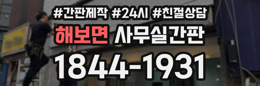 해보면 사무실간판 상담 전화 1844-1931