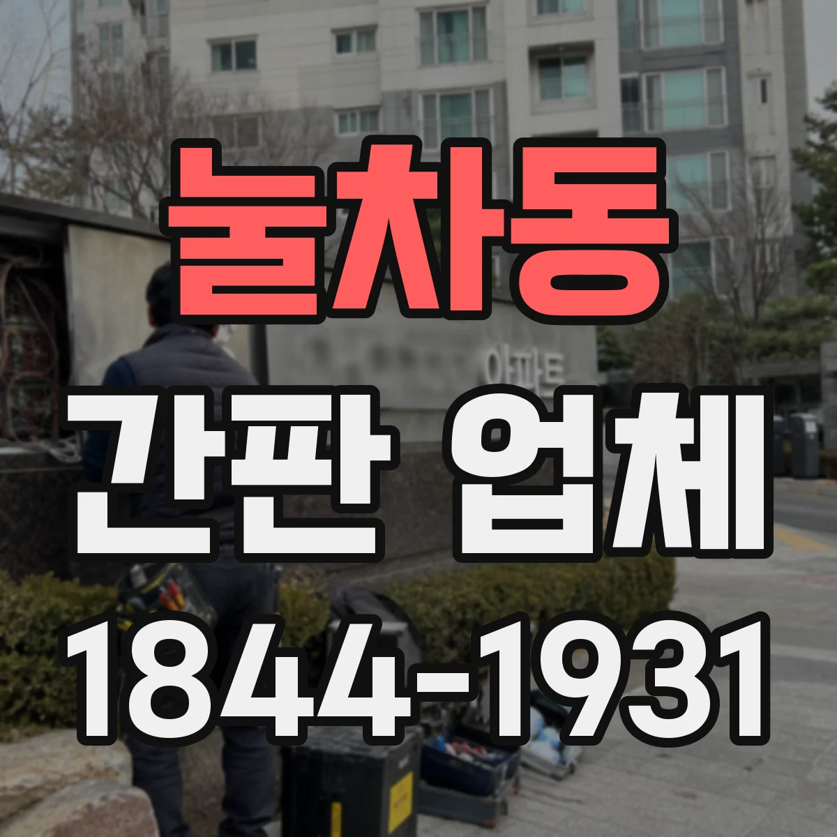 눌차동 간판 업체