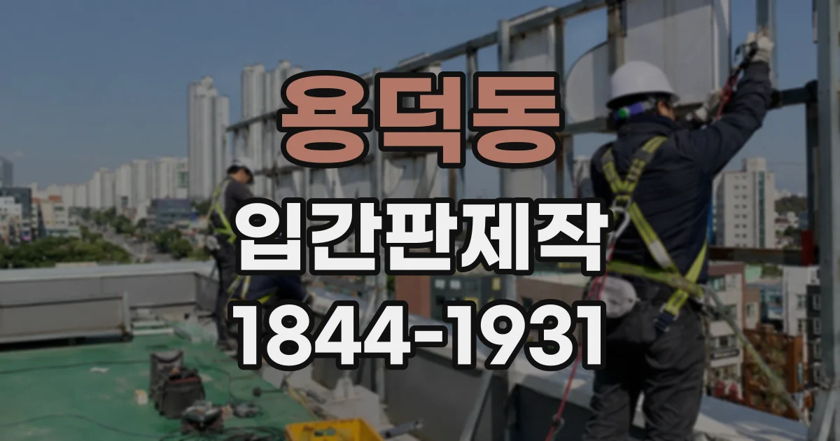 용덕동 입간판제작