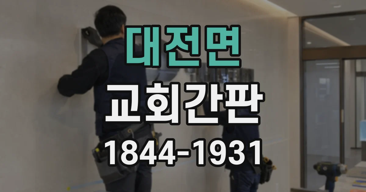 대전면 교회간판