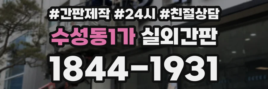 수성동1가 실외간판 상담 전화 1844-1931