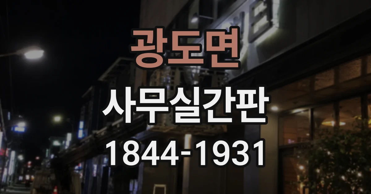 광도면 사무실간판