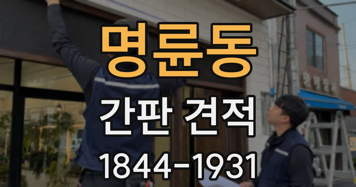 명륜동 간판 견적