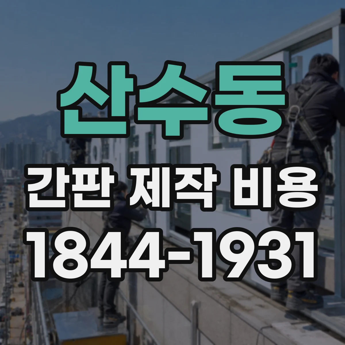 산수동 간판 제작 비용