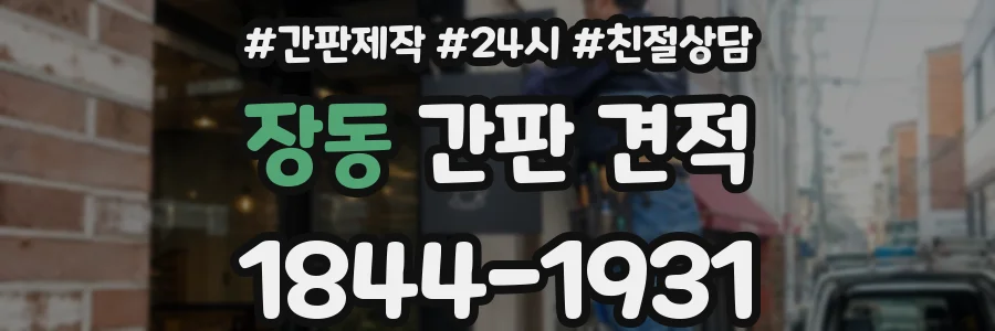 장동 간판 견적