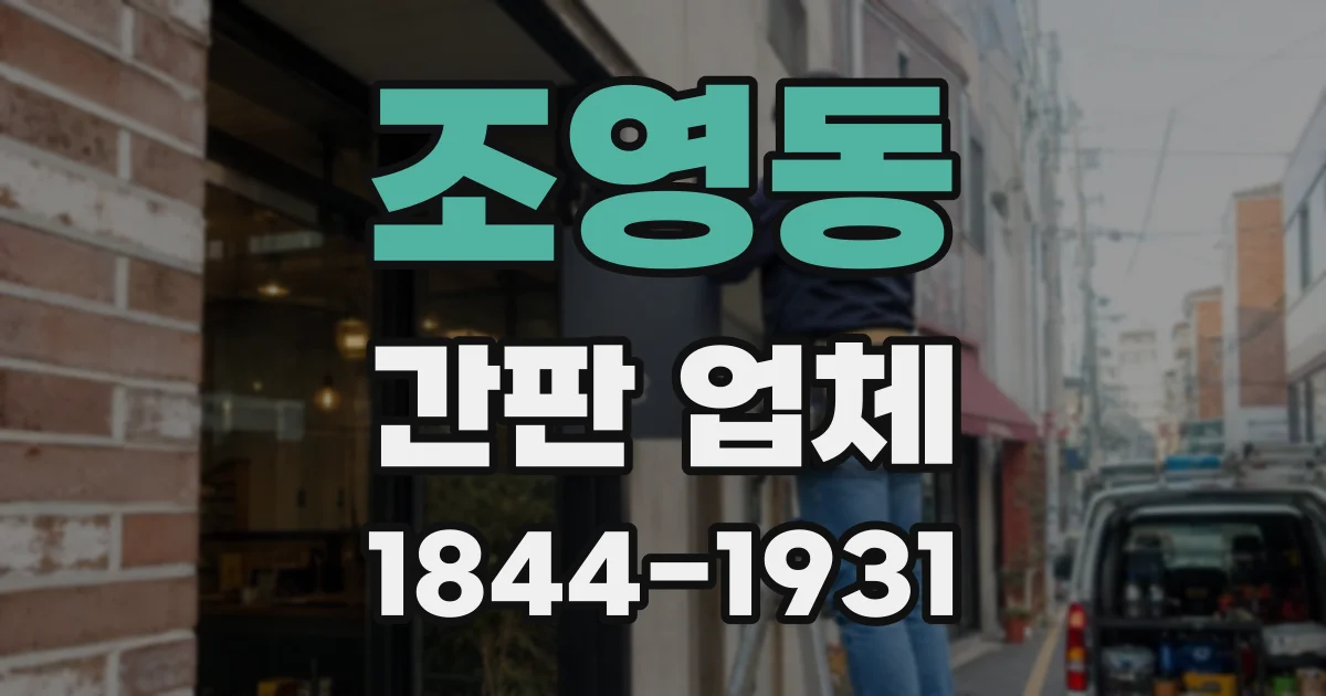 조영동 간판 업체