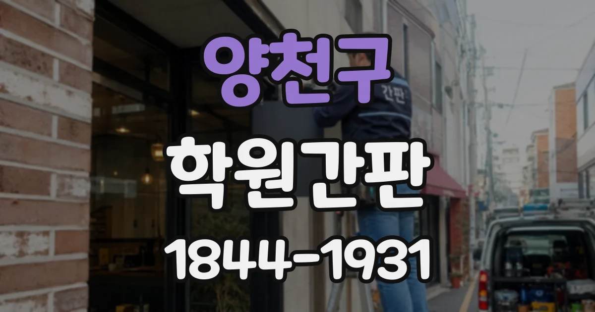 양천구 학원간판