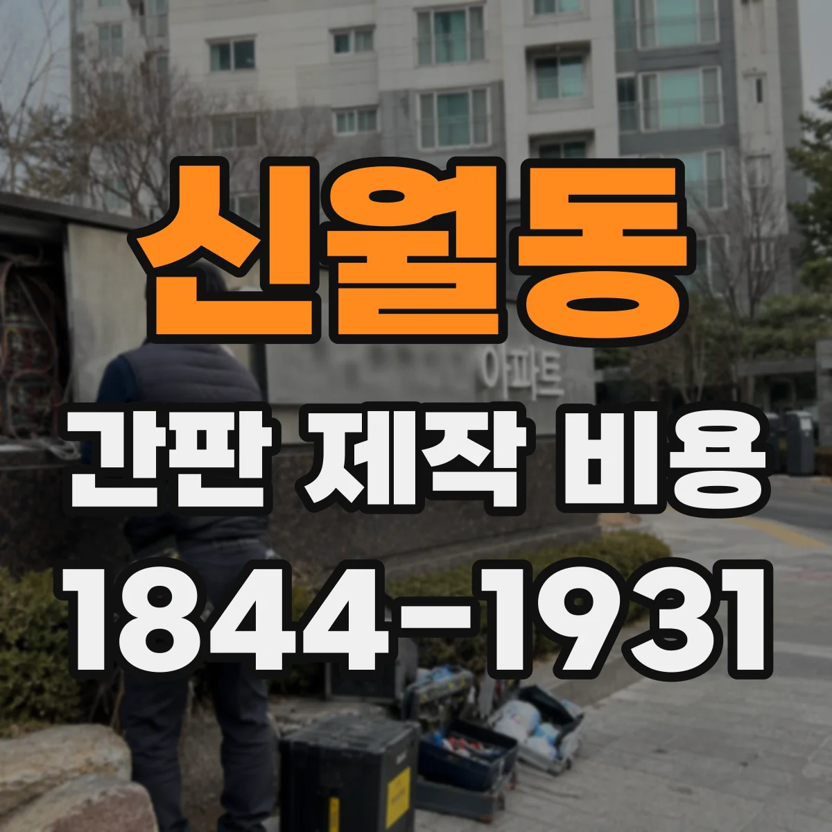 신월동 간판 제작 비용