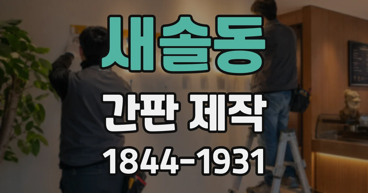 새솔동 간판 제작