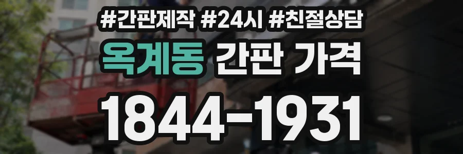 옥계동 간판 가격