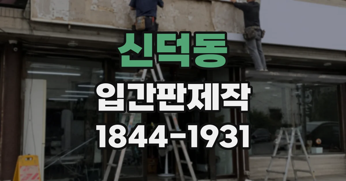 신덕동 입간판제작