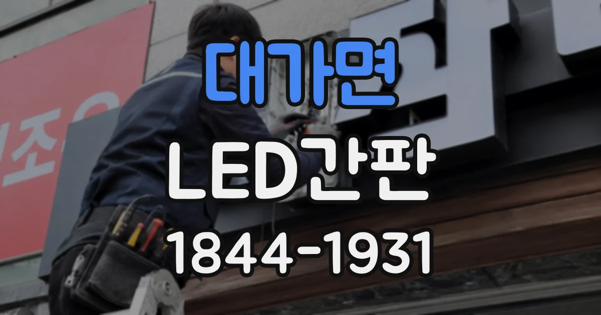 대가면 LED간판