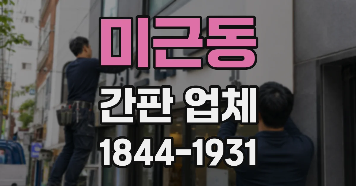 미근동 간판 업체