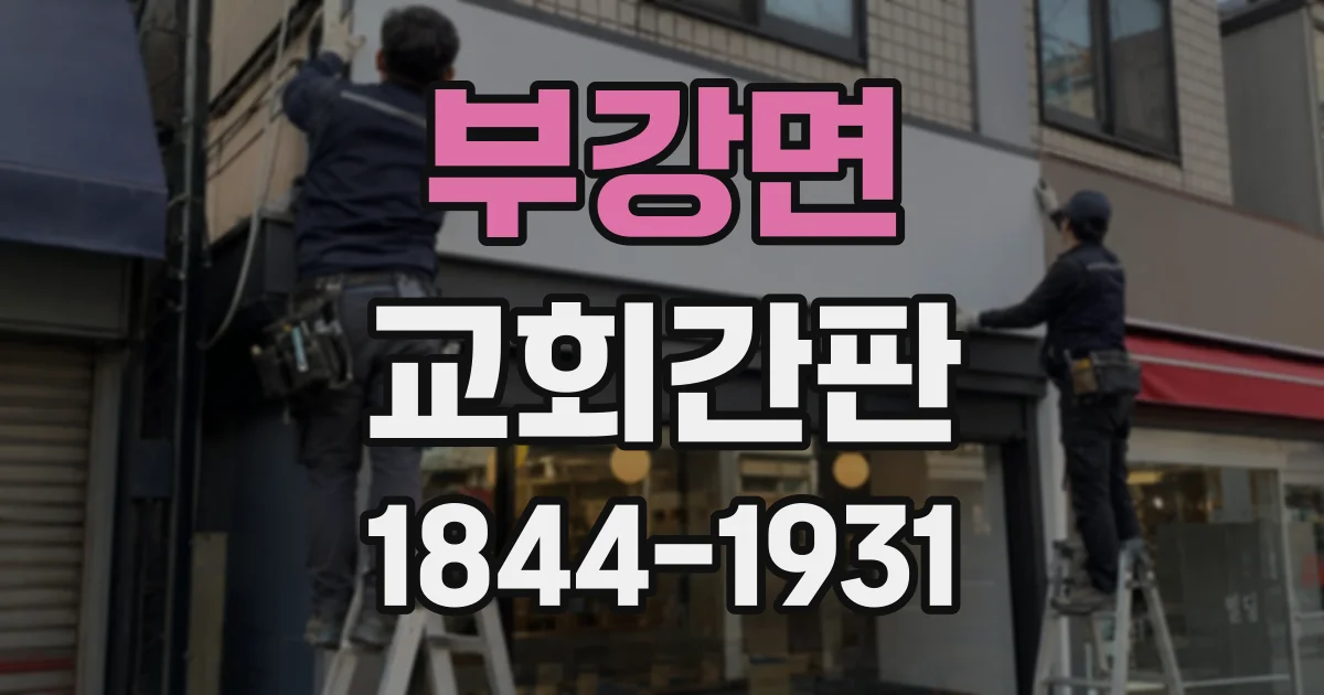 부강면 교회간판