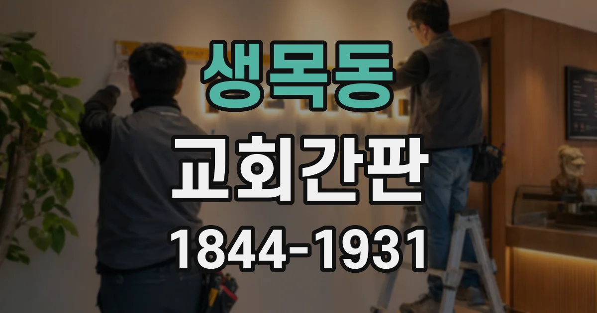 생목동 교회간판