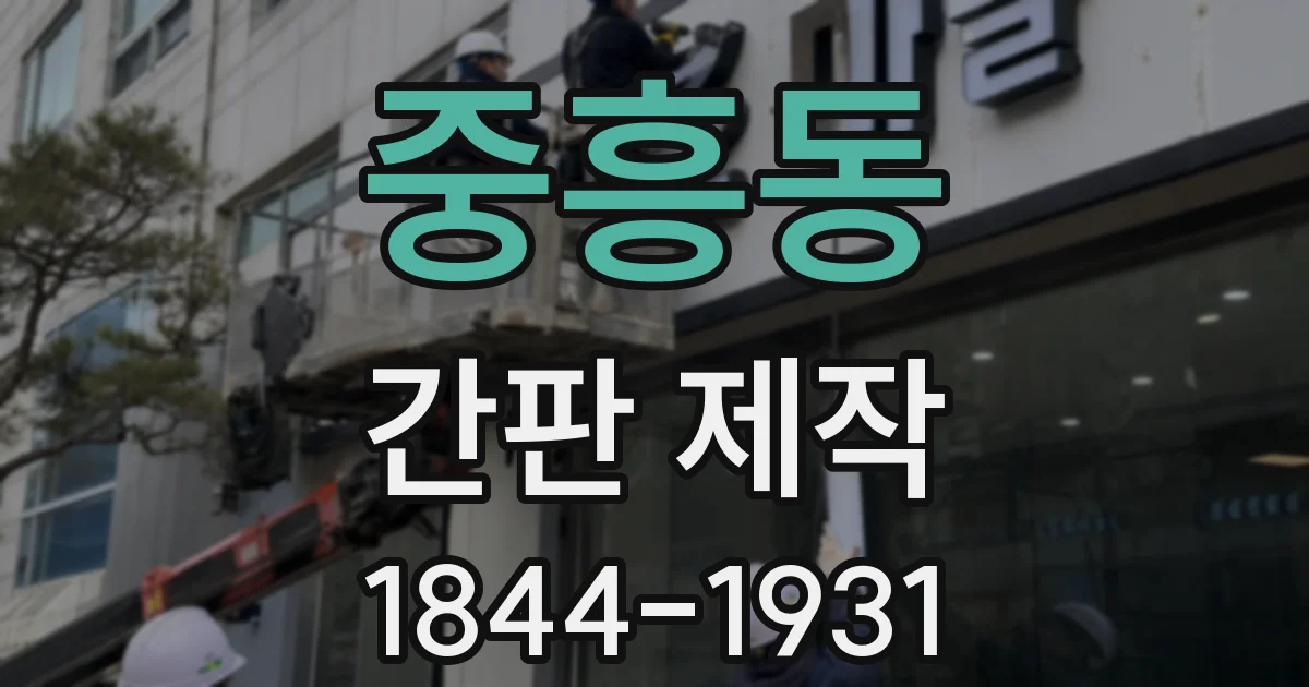 중흥동 간판 제작