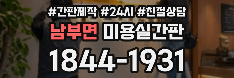 남부면 미용실간판 상담 전화 1844-1931