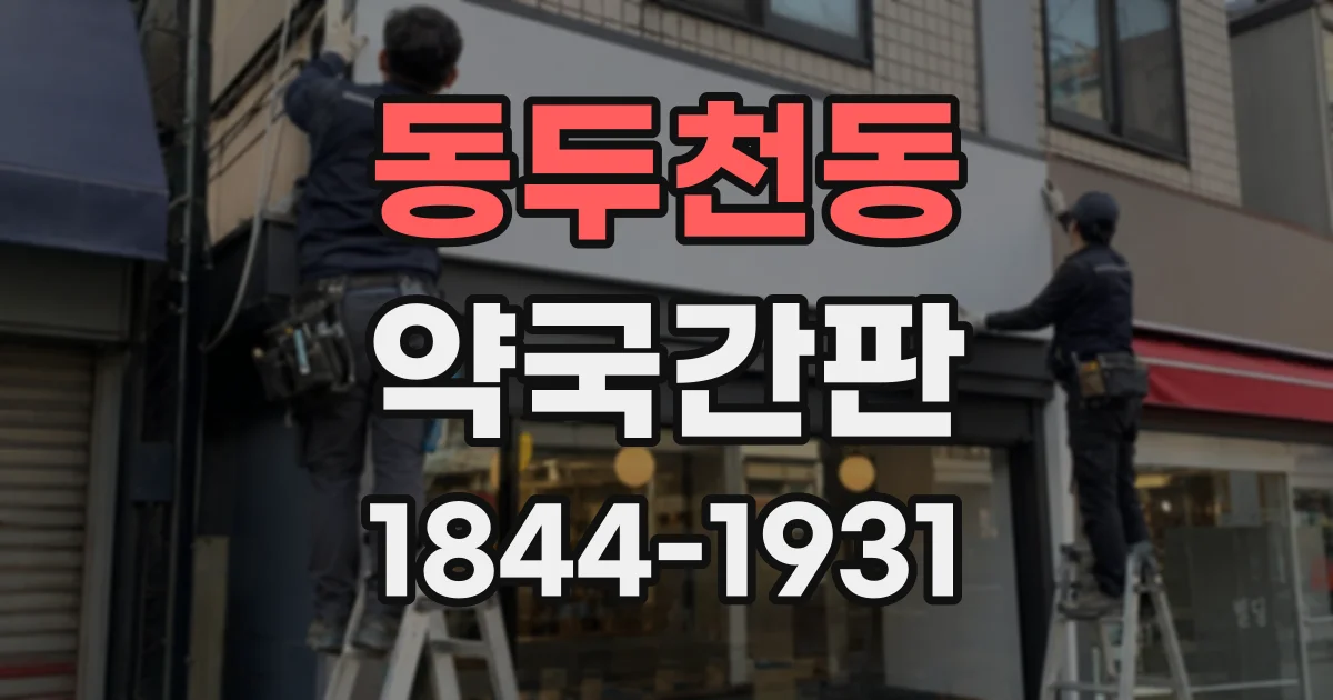 동두천동 약국간판