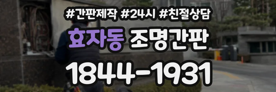 효자동 조명간판 상담 전화 1844-1931