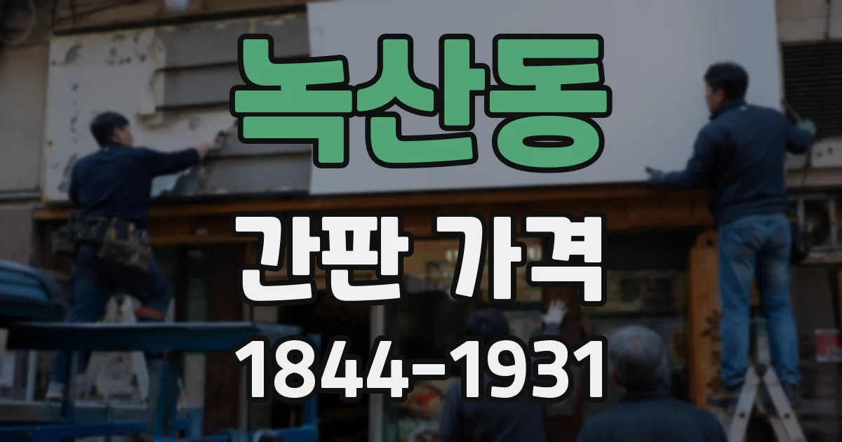녹산동 간판 가격