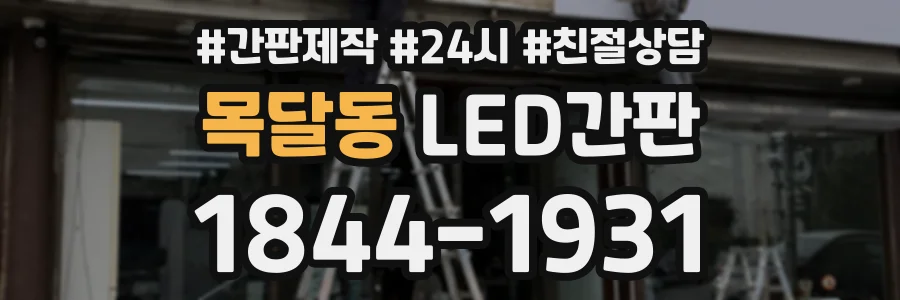 목달동 LED간판 상담 전화 1844-1931