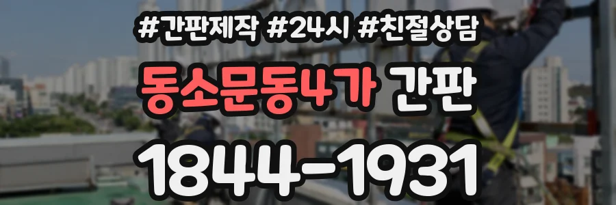 동소문동4가 간판