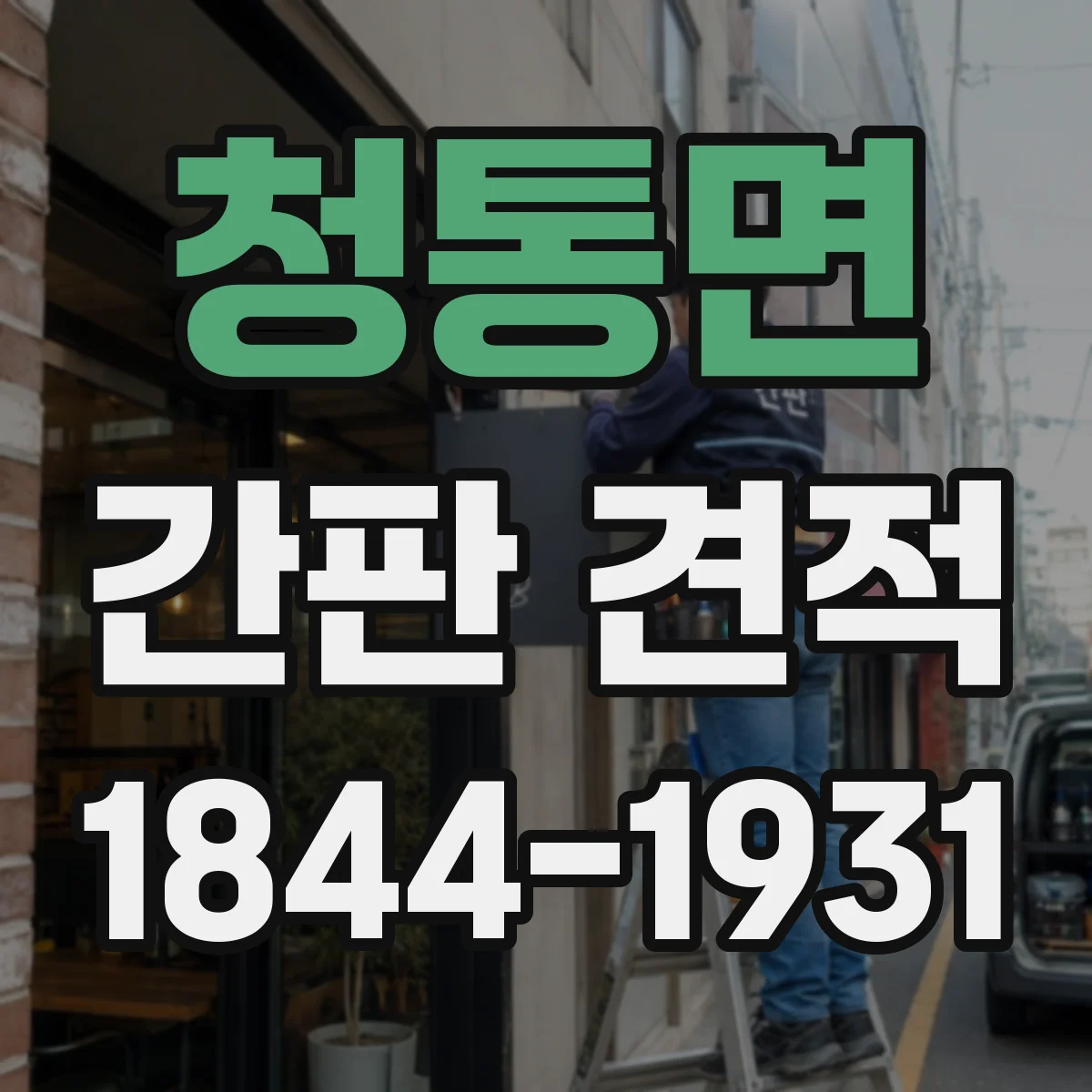 청통면 간판 견적