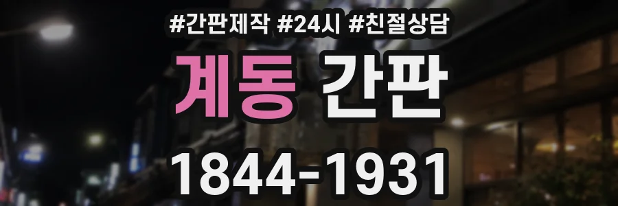 계동 간판