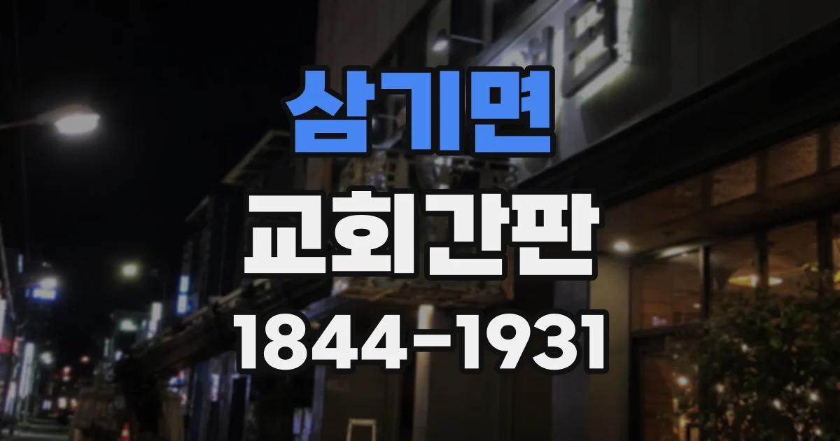 삼기면 교회간판 절기 행사 정보를 방문객에게 알기 쉽게 표시하는 방법