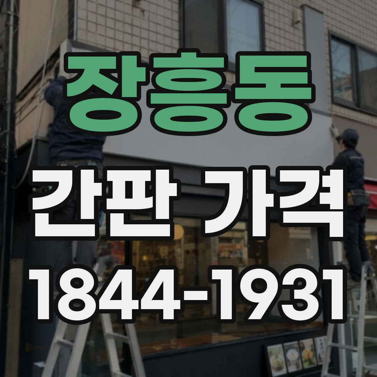 장흥동 간판 가격