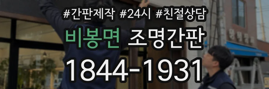 비봉면 조명간판 상담 전화 1844-1931