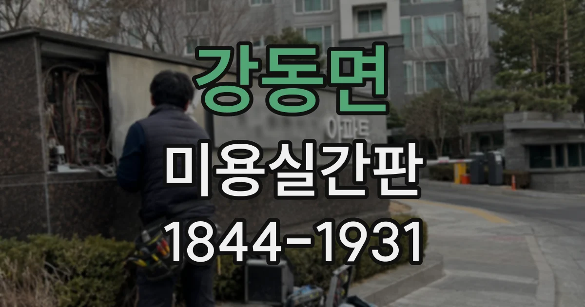 강동면 미용실간판