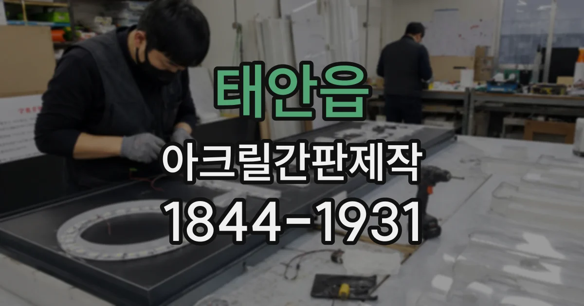태안읍 아크릴간판제작