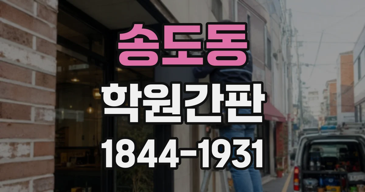 송도동 학원간판