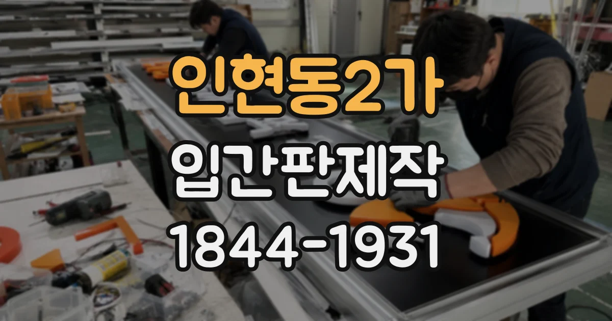 인현동2가 입간판제작