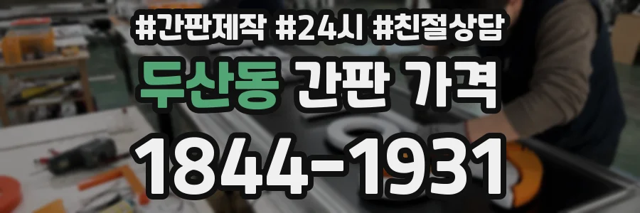 두산동 간판 가격