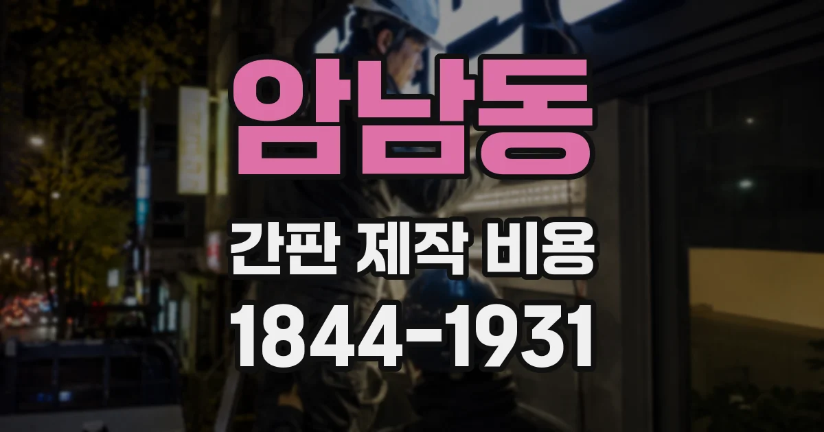 암남동 간판 제작 비용