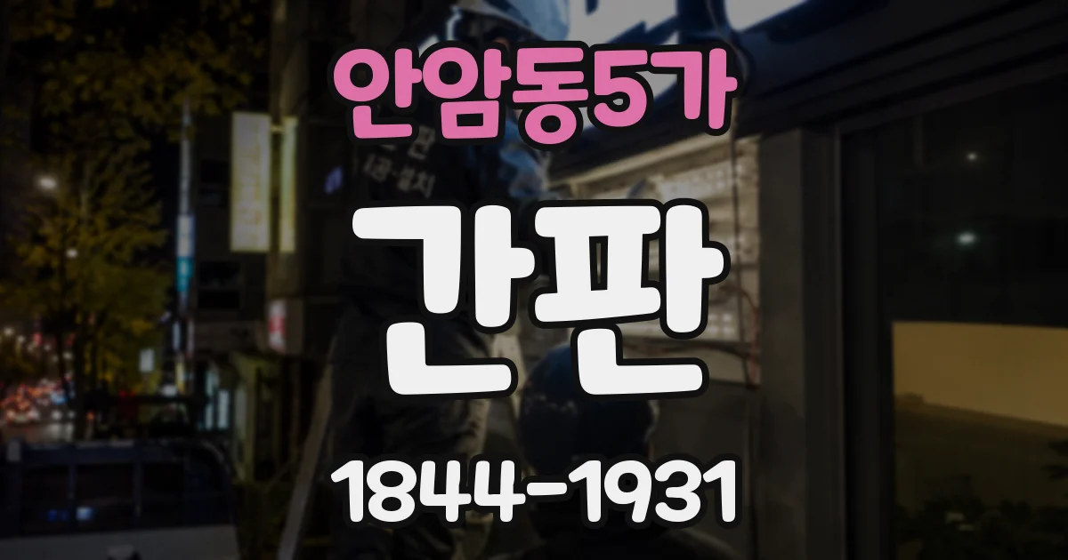 안암동5가 간판