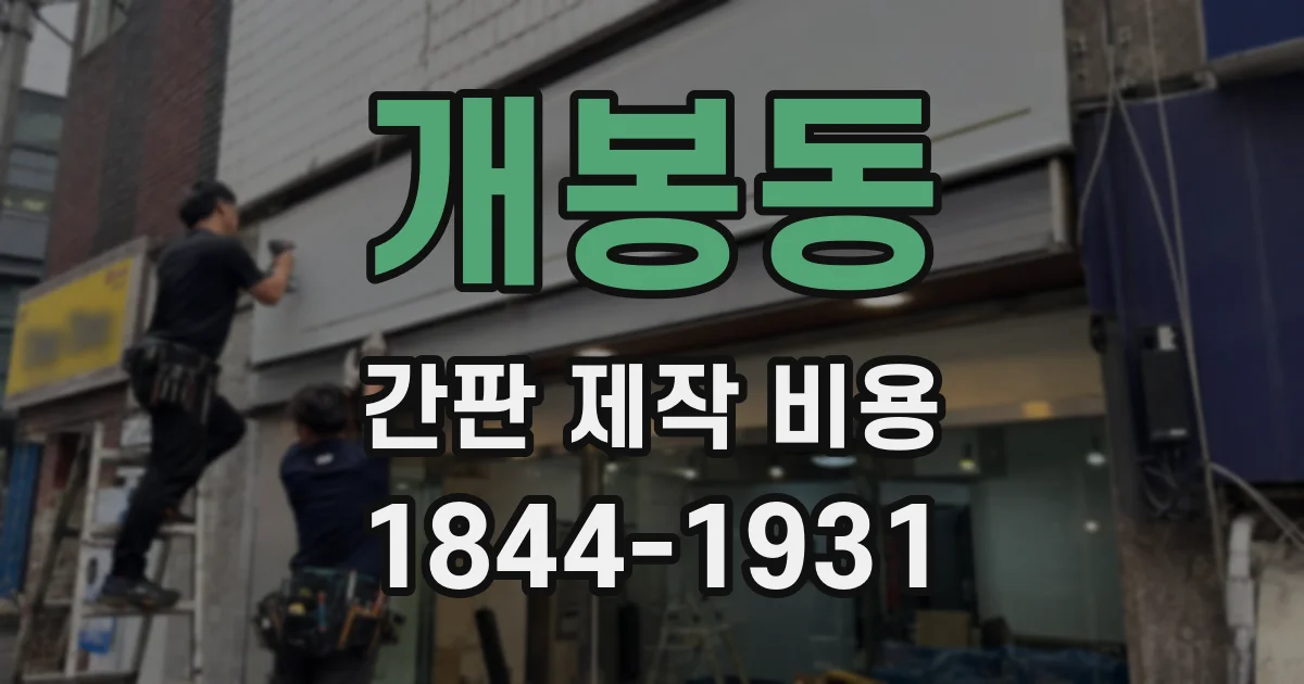 개봉동 간판 제작 비용